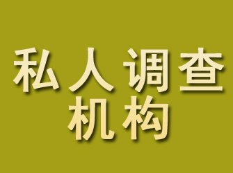 宣恩私人调查机构